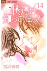 楽天kobo電子書籍ストア 僕達は知ってしまった 14 宮坂香帆 楽天kobo電子書籍ストア 僕達は知ってしまった 14 宮坂香帆